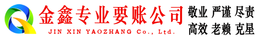 长乐金鑫讨债公司